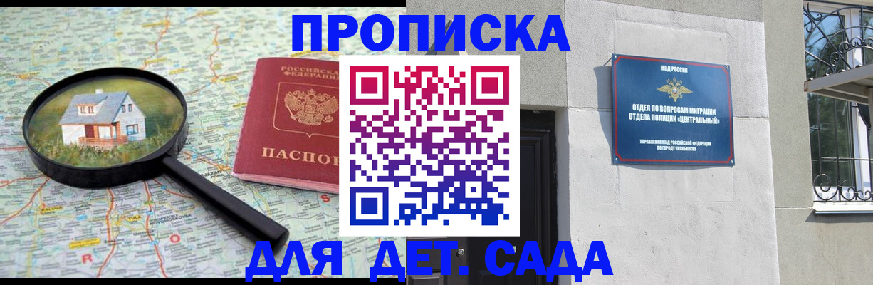 прописка ребенка в Чулыме